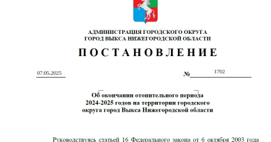Окончание отопительного периода 2024-2025 годов на территории городского округа город Выкса Нижегородской области